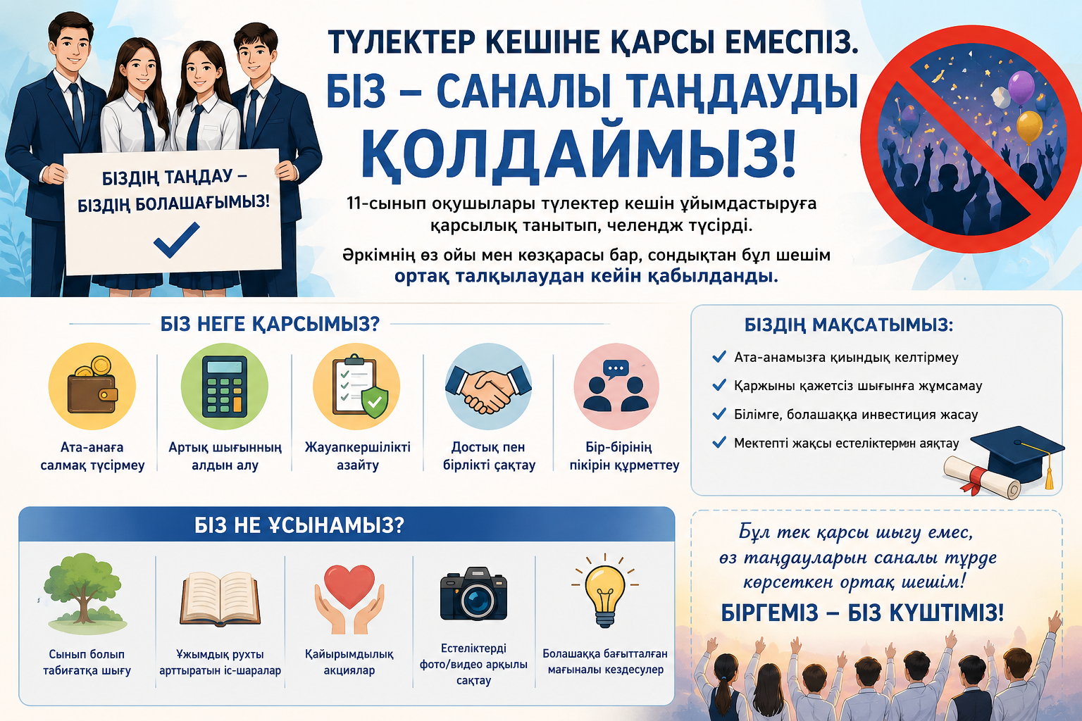 "Түлектер кеші емес, бірлік маңызды!" челленджі